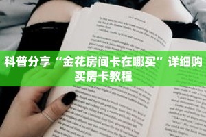 科普分享“金花房间卡在哪买”详细购买房卡教程