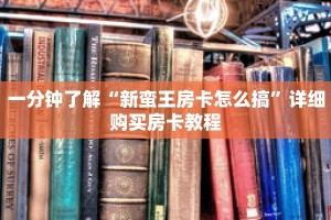 一分钟了解“新蛮王房卡怎么搞”详细购买房卡教程