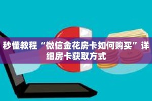 秒懂教程“将军大厅正版房卡”获取房卡充值教程-哔哩哔哩