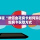 秒懂教程“微信金花房卡如何购买”详细房卡获取方式