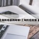 【上海防疫最新政策/上海防疫政策 最新】