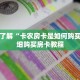 玩家秒懂“微信群炸 金花房卡去哪里购买”详细购买房卡教程