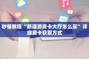 玩家秒懂“微信超级三加一房间怎么设置”详细购买房卡教程