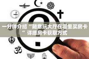 一分钟介绍“随意玩大厅在哪里买房卡”详细房卡获取方式