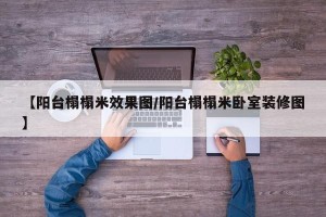 【阳台榻榻米效果图/阳台榻榻米卧室装修图】