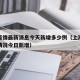 上海疫情最新消息今天新增多少例（上海疫情最新情况今日新增）