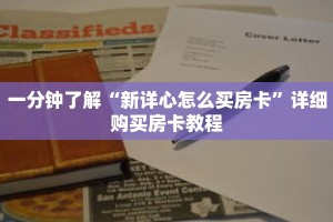 一分钟了解“新详心怎么买房卡”详细购买房卡教程