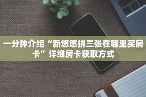 一分钟介绍“牛牛游戏自创房间”获取房卡充值教程-哔哩哔哩