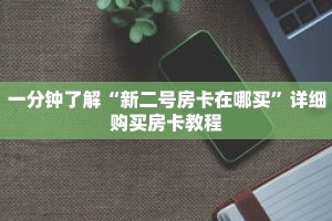 一分钟了解“新二号房卡在哪买”详细购买房卡教程