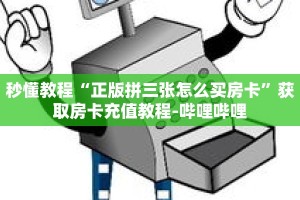 秒懂教程“正版拼三张怎么买房卡”获取房卡充值教程-哔哩哔哩