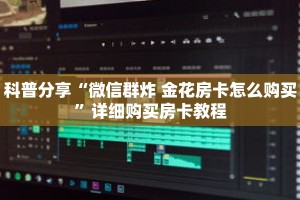 科普分享“微信群炸 金花房卡怎么购买”详细购买房卡教程
