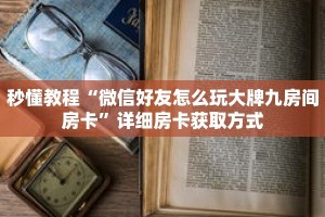 秒懂教程“微信好友怎么玩大牌九房间房卡”详细房卡获取方式