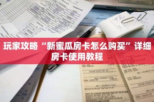 玩家攻略“新蜜瓜房卡怎么购买”详细房卡使用教程