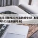 【石家庄限号2021最新限号6月,石家庄限号2020最新限号表】