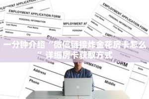 一分钟介绍“微信链接炸金花房卡怎么”详细房卡获取方式