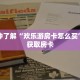 玩家秒懂“微信群打斗牛哪里买的”详细获取房卡