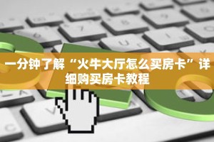 一分钟了解“火牛大厅怎么买房卡”详细购买房卡教程