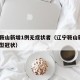 辽宁鞍山新增1例无症状者（辽宁鞍山新增2例新型冠状）
