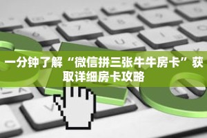 一分钟了解“微信拼三张牛牛房卡”获取详细房卡攻略