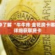 一分钟了解“牛牛炸 金花房卡哪里买”详细获取房卡