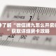 一分钟了解“微信牌九怎么开房间房卡”获取详细房卡攻略