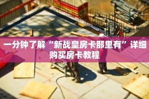 一分钟了解“新战皇房卡那里有”详细购买房卡教程
