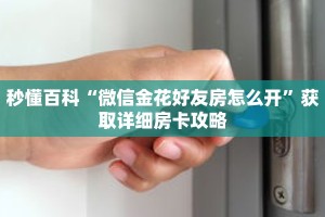 秒懂百科“微信金花好友房怎么开”获取详细房卡攻略
