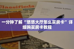 一分钟了解“悠悠大厅怎么买房卡”详细购买房卡教程