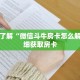 一分钟了解“微信拼三张房卡怎么弄”详细购买房卡教程