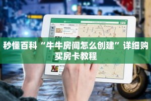秒懂百科“牛牛房间怎么创建”详细购买房卡教程