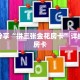 科普分享“拼三张金花房卡”详细获取房卡