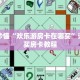玩家秒懂“欢乐游房卡在哪买”详细购买房卡教程