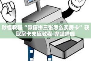 秒懂教程“微信拼三张怎么买房卡”获取房卡充值教程-哔哩哔哩