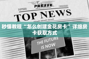 玩家秒懂“微信群牛牛房卡哪里有卖的”详细购买房卡教程
