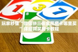 玩家秒懂“微信拼三张金花房卡哪里买”详细购买房卡教程