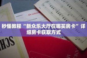 一分钟介绍“微信二八杠平台房卡”获取房卡充值教程-哔哩哔哩