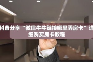 科普分享“微信牛牛链接哪里弄房卡”详细购买房卡教程