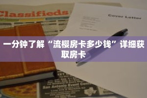 一分钟了解“流樱房卡多少钱”详细获取房卡