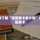 一分钟了解“流樱房卡多少钱”详细获取房卡