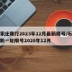 石家庄限行2023年12月最新限号/石家庄新一轮限号2020年12月