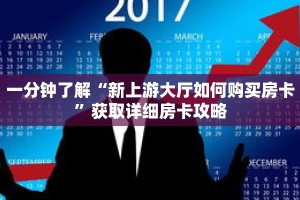 一分钟了解“新上游大厅如何购买房卡”获取详细房卡攻略