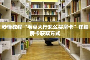 一分钟介绍“旺旺房卡怎么弄”获取房卡充值教程-哔哩哔哩