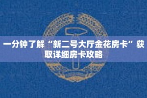 一分钟了解“新二号大厅金花房卡”获取详细房卡攻略