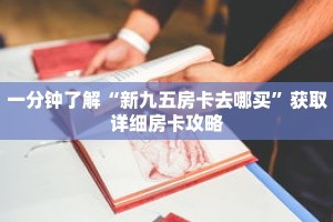 一分钟了解“新九五房卡去哪买”获取详细房卡攻略