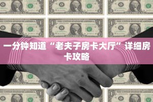 一分钟知道“老夫子房卡大厅”详细房卡攻略