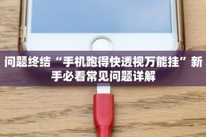教程辅助!“决胜麻将挂先试用后付款”互动问答区老师在线