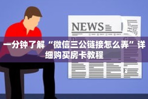 一分钟了解“微信三公链接怎么弄”详细购买房卡教程