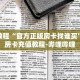 一分钟介绍“微信斗牛房卡链接”获取房卡充值教程-哔哩哔哩