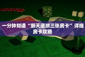 一分钟知道“新天道拼三张房卡”详细房卡攻略