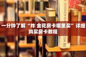 一分钟了解“炸 金花房卡哪里买”详细购买房卡教程